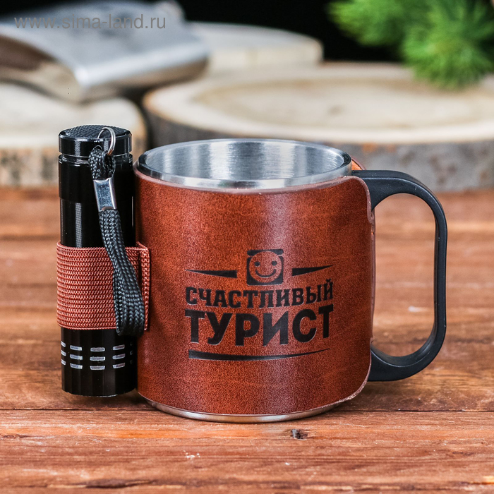 Походный набор «Счастливый турист», кружка 200 мл, фонарик
Походный набор «Счастливый турист», кружка 200 мл, фонарик