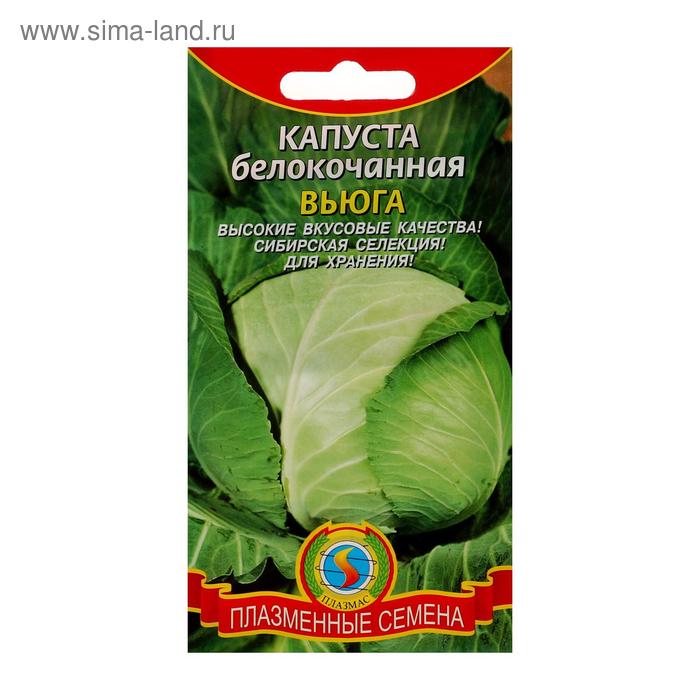 Семена Капуста белокочанная "Вьюга", 0,3 г
Семена Капуста белокочанная "Вьюга", 0,3 г