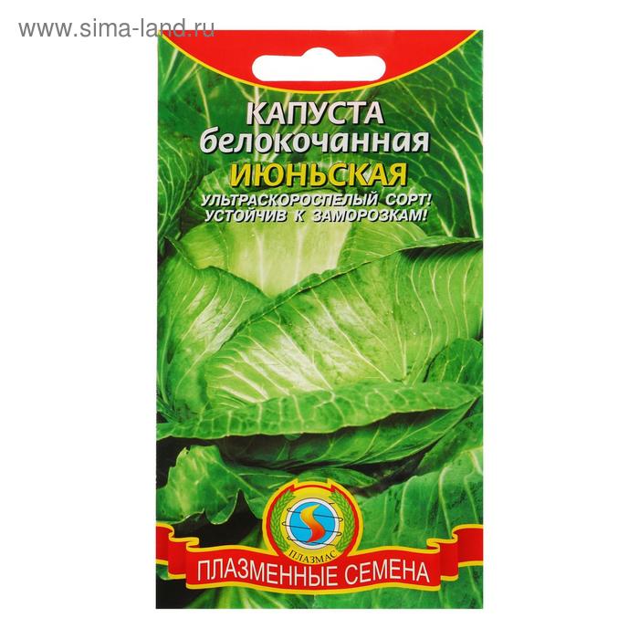Семена Капуста белокочанная "Июньская", 0,5 г
Семена Капуста белокочанная "Июньская", 0,5 г