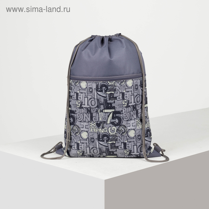 Мешок для обуви, отдел на шнурке, наружный карман на молнии, цвет серый
Мешок для обуви, отдел на шнурке, наружный карман на молнии, цвет серый