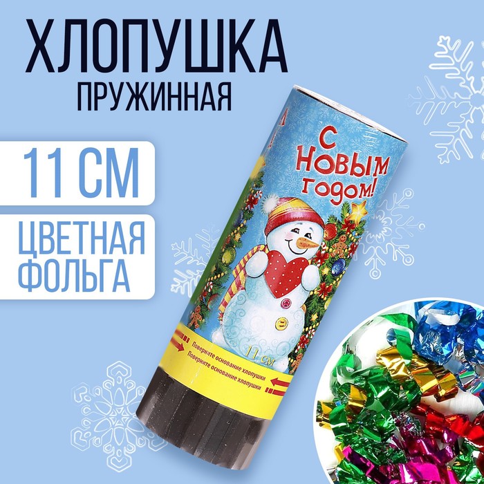 Хлопушка пружинная «С Новым годом!»,11 см, конфетти, фольга-серпантин 
Хлопушка пружинная «С Новым годом!»,11 см, конфетти, фольга-серпантин