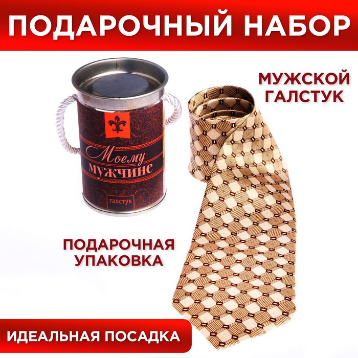 Галстук в металлическом тубусе "Моему мужчине"
Галстук в металлическом тубусе "Моему мужчине"