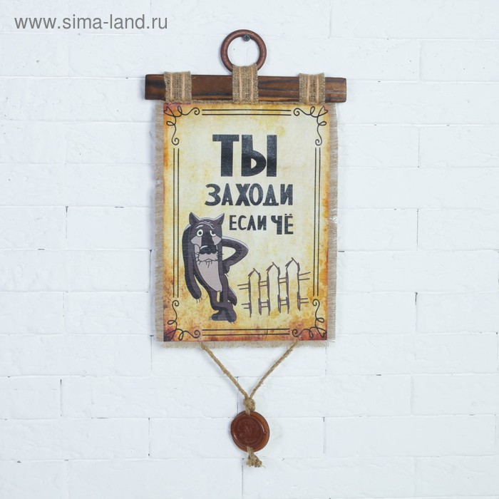 Сувенир свиток "Ты заходи если че"
Сувенир свиток "Ты заходи если че"