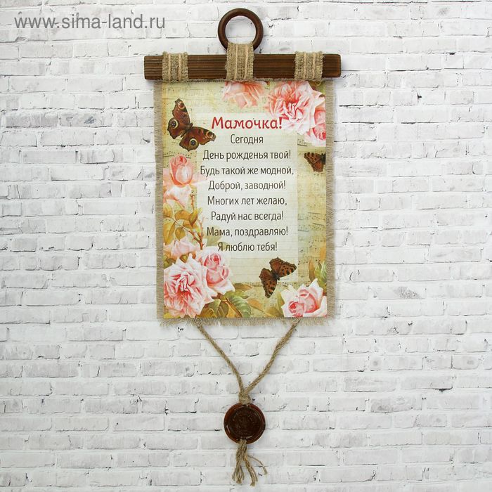 Сувенир свиток "Мама, бабочки"
Сувенир свиток "Мама, бабочки"