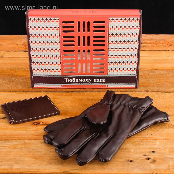 Подарочный набор "Любимому папе": перчатки и зажим для денег, экокожа
Подарочный набор "Любимому папе": перчатки и зажим для денег, экокожа