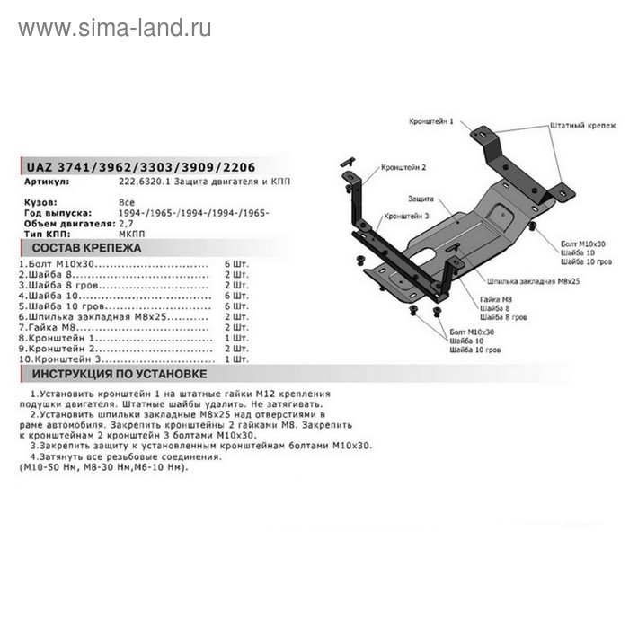 Защита картера и КПП АвтоБРОНЯ для УАЗ Буханка 2206 (V - 2.7) 1965-н.в., сталь 3 мм, с крепежом, 222.06320.1
Защита картера и КПП АвтоБРОНЯ для УАЗ Буханка 2206 (V - 2.7) 1965-н.в., сталь 3 мм, с крепежом, 222.06320.1