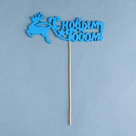 Топпер "С новым годом. Олень" , 18х7 см, синий Дарим Красиво 
Топпер "С новым годом. Олень" , 18х7 см, синий Дарим Красиво