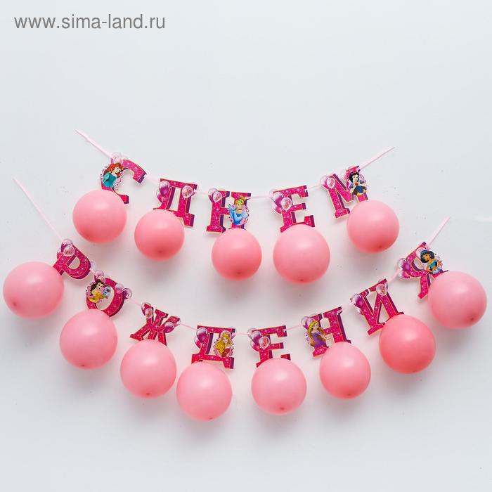 Гирлянда на ленте с воздушными шарами "С Днем Рождения!", Принцессы
Гирлянда на ленте с воздушными шарами "С Днем Рождения!", Принцессы