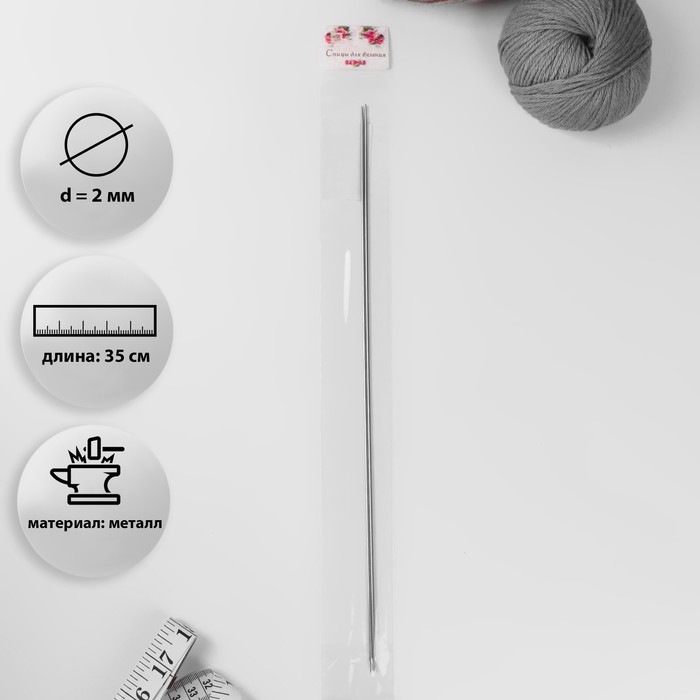 Спицы для вязания, прямые, d = 2 мм, 35 см, 2 шт 
Спицы для вязания, прямые, d = 2 мм, 35 см, 2 шт