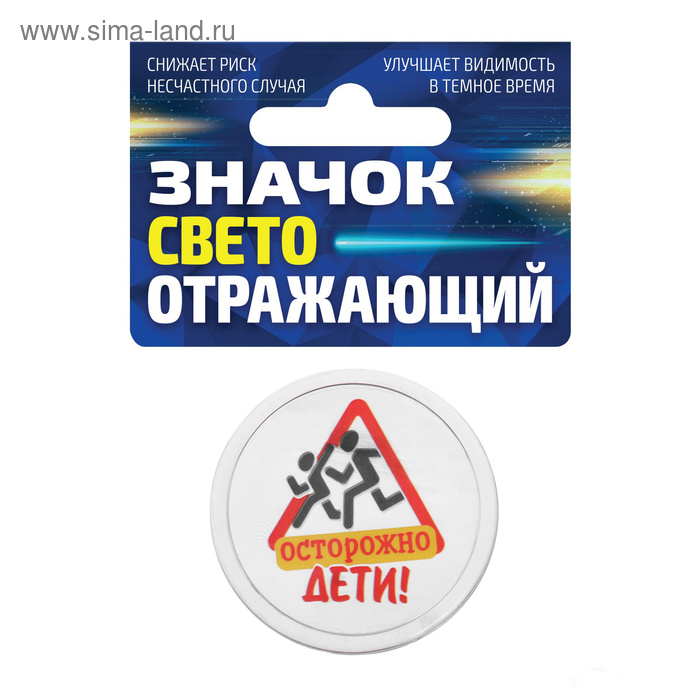 Значок светоотражающий «Осторожно дети», 56мм
Значок светоотражающий «Осторожно дети», 56мм