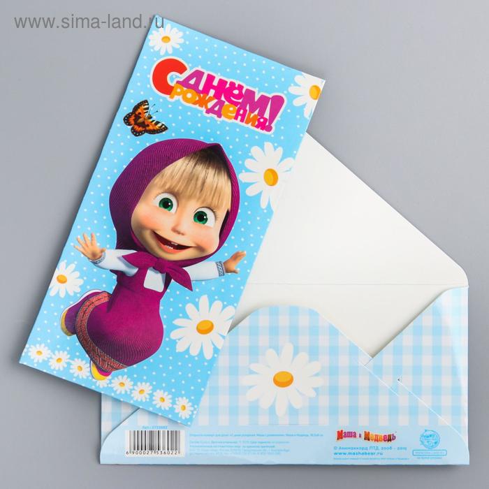 Открытка-конверт для денег "С Днем рождения", Маша с ромашками, Маша и Медведь,16.5 х 8
Открытка-конверт для денег "С Днем рождения", Маша с ромашками, Маша и Медведь,16.5 х 8