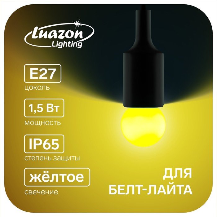 Лампа светодиодная декоративная, G45, Е27, 1.5 Вт, для белт-лайта, свет желтый
Лампа светодиодная декоративная, G45, Е27, 1.5 Вт, для белт-лайта, свет желтый