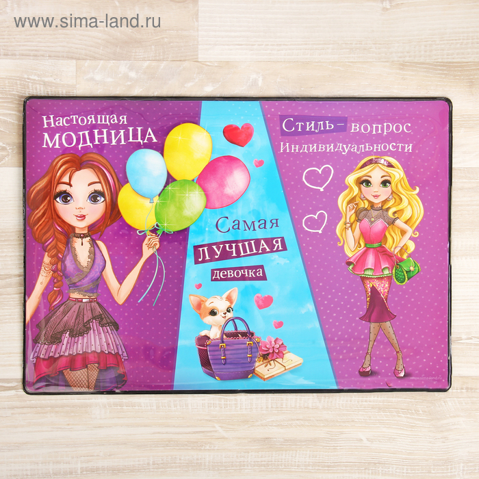 Накладка на стол «Настоящая модница» 28,5 х 38 см
Накладка на стол «Настоящая модница» 28,5 х 38 см