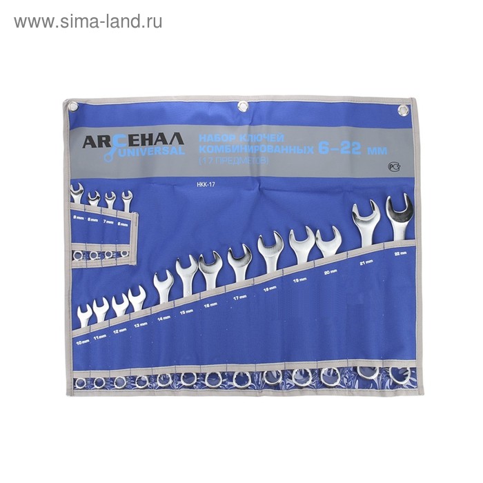 Набор ключей "Арсенал" НКК-17, комбинированные 
Набор ключей "Арсенал" НКК-17, комбинированные