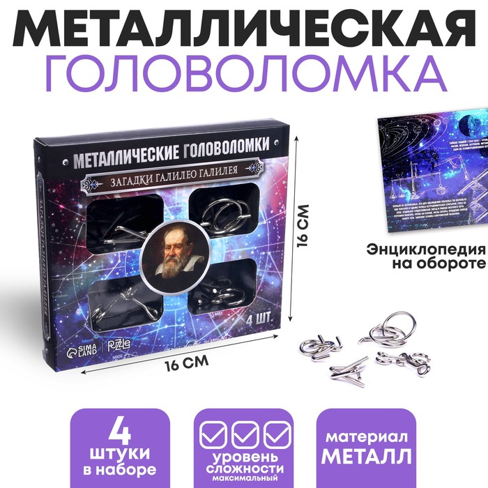 Головоломка металлическая «Загадки Галилео Галилея», набор 4 шт.
Головоломка металлическая «Загадки Галилео Галилея», набор 4 шт.