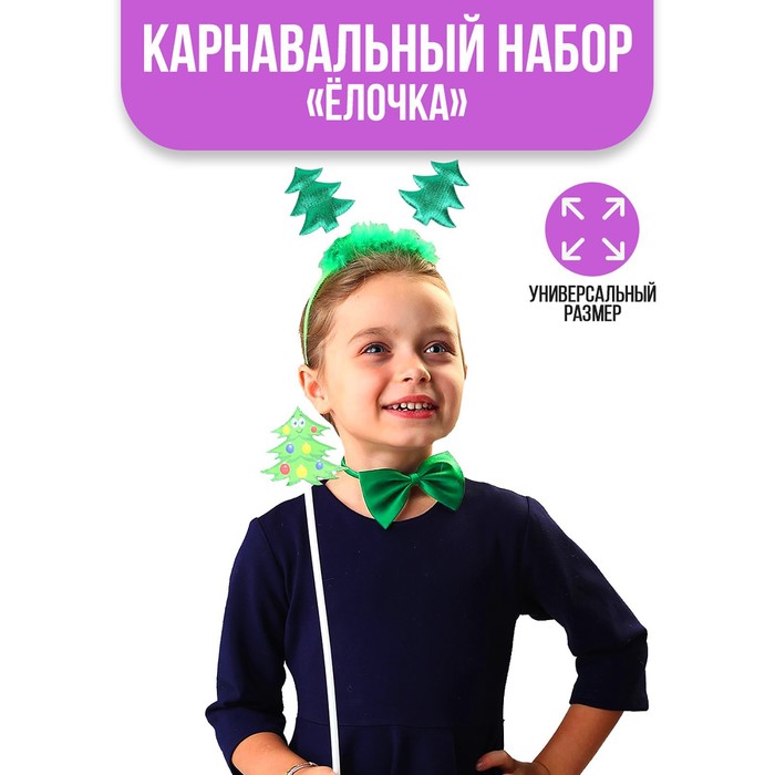 Новогодний карнавальный костюм детский «Ёлочка», 3 предмета: ободок, бабочка, волшебная палочка, на новый год
Новогодний карнавальный костюм детский «Ёлочка», 3 предмета: ободок, бабочка, волшебная палочка, на новый год