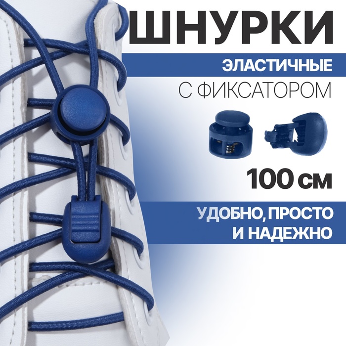 фото Шнурки для обуви, пара, круглые, с фиксатором, эластичные d = 3 мм, 100 см, цвет синий onlitop