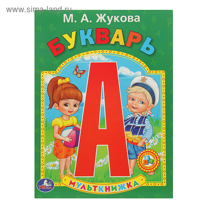 «Букварь», Жукова М. А.
«Букварь», Жукова М. А.