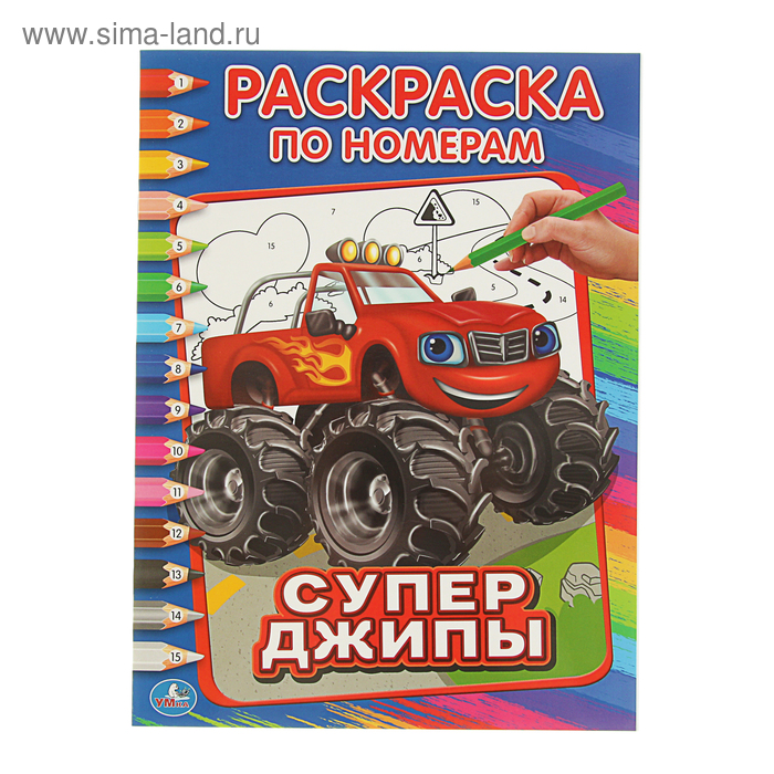 Раскраска по номерам «Супер джипы»
Раскраска по номерам «Супер джипы»