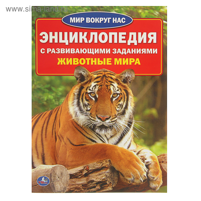 Энциклопедия с развивающими заданиями «Животные мира»
Энциклопедия с развивающими заданиями «Животные мира»