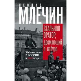 Стальной оратор, дремлющий в кобуре. Что происходило в России в 1917 году. Млечин Л.М.
Стальной оратор, дремлющий в кобуре. Что происходило в России в 1917 году. Млечин Л.М.