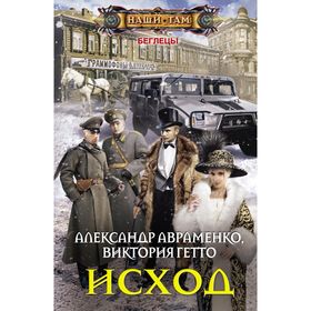 Исход. Авраменко А., Гетто В.
Исход. Авраменко А., Гетто В.
