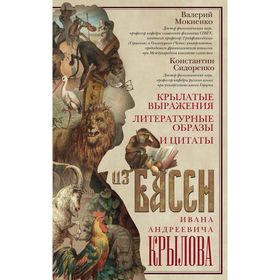 Крылатые выражения, литературные образы и цитаты из басен Ивана Андреевича Крылова. Мокиенко В.М., Сидоренко К.П.
Крылатые выражения, литературные образы и цитаты из басен Ивана Андреевича Крылова. Мокиенко В.М., Сидоренко К.П.