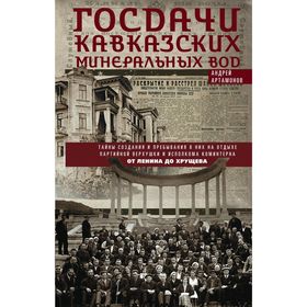 Госдачи Кавказских Минеральных Вод. Тайны создания и пребывания в них на отдыхе партийной верхушки и исполкома Коминтерна. От Ленина до Хрущева. Артам
Госдачи Кавказских Минеральных Вод. Тайны создания и пребывания в них на отдыхе партийной верхушки и исполкома Коминтерна. От Ленина до Хрущева. Артам