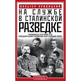 На службе в сталинской разведке. Тайны руссих спецлужб от бывшего шефа советской разведки в Западной Европе. Кривицкий В.Г.
На службе в сталинской разведке. Тайны руссих спецлужб от бывшего шефа советской разведки в Западной Европе. Кривицкий В.Г.