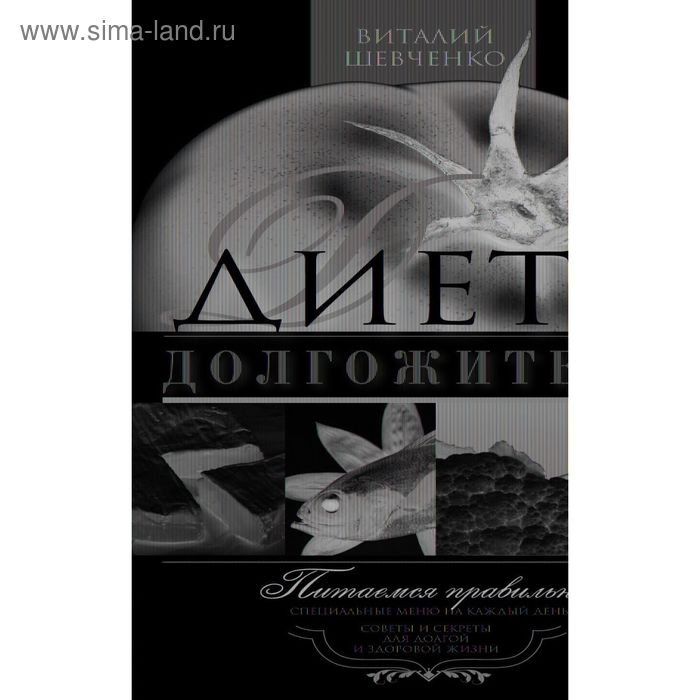 Диета долгожителя. Питаемся правильно. Специальные меню на каждый день. Советы и секреты для долгой и здоровой жизни. Шевченко В.П.
Диета долгожителя. Питаемся правильно. Специальные меню на каждый день. Советы и секреты для долгой и здоровой жизни. Шевченко В.П.