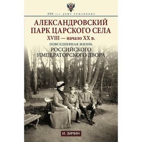 Александровский парк Царского Села. XVIII – начало ХХ в. Повседневная жизнь Российского императорского двора. Зимин И. В.
Александровский парк Царского Села. XVIII – начало ХХ в. Повседневная жизнь Российского императорского двора. Зимин И. В.