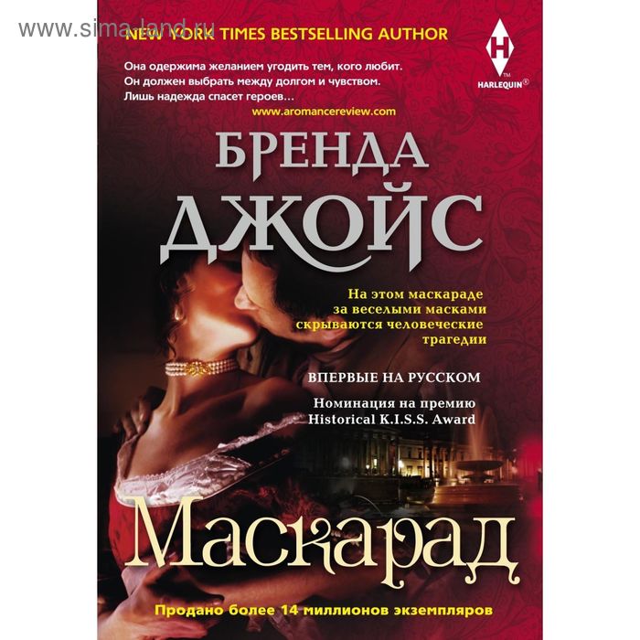 Маскарад. Джойс Б.
Маскарад. Джойс Б.