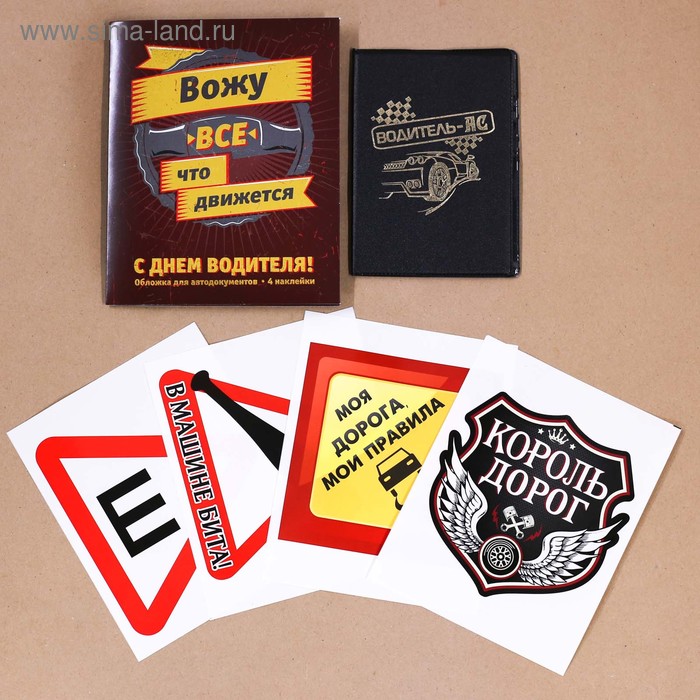 Набор: обложка для автодокументов и 4 наклейки "С днем водителя"
Набор: обложка для автодокументов и 4 наклейки "С днем водителя"