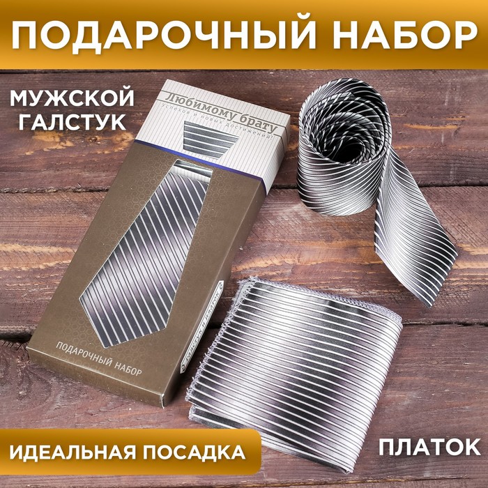 Подарочный набор: галстук и платок "Любимому брату"
Подарочный набор: галстук и платок "Любимому брату"