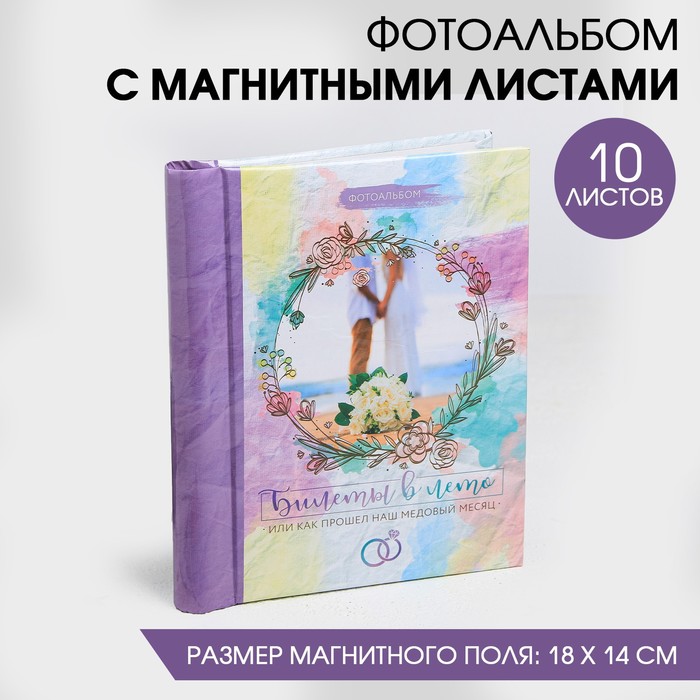 Фотоальбом "Билеты в лето", 10 магнитных листов размером 12 х 18,7 см
Фотоальбом "Билеты в лето", 10 магнитных листов размером 12 х 18,7 см
