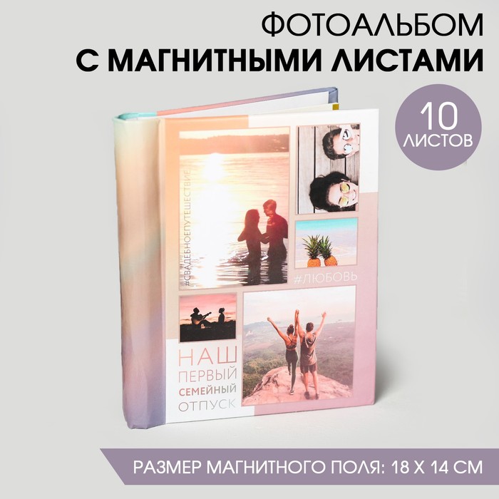 Фотоальбом "Наш первый семейный отпуск", 10 магнитных листов размером 12 х 18,7 см
Фотоальбом "Наш первый семейный отпуск", 10 магнитных листов размером 12 х 18,7 см