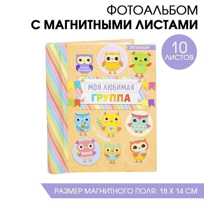 Фотоальбом "Моя любимая группа", 10 магнитных листов размером 12 х 18,7 см
Фотоальбом "Моя любимая группа", 10 магнитных листов размером 12 х 18,7 см