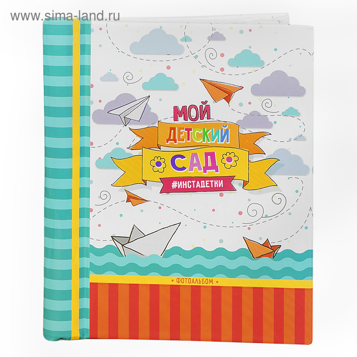 Фотоальбом "Детский сад", 10 магнитных листов размером 12 х 18,7 см
Фотоальбом "Детский сад", 10 магнитных листов размером 12 х 18,7 см