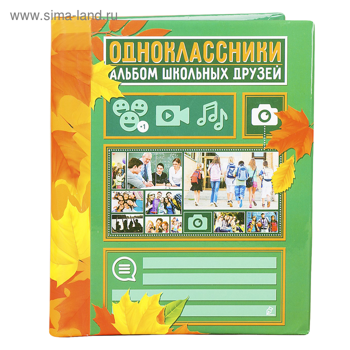 Фотоальбом "Одноклассники", 10 магнитных листов размером 12 х 18,7 см
Фотоальбом "Одноклассники", 10 магнитных листов размером 12 х 18,7 см