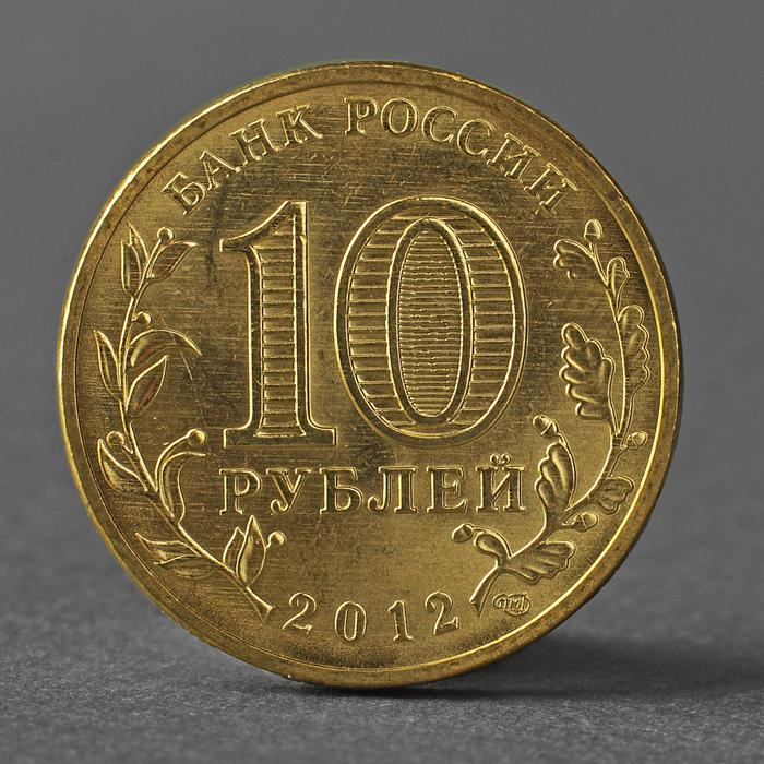 Монета "10 рублей 2012 200-летие победы России в Отечественной войне 1812 года Арка ( Бороди 27938
Монета "10 рублей 2012 200-летие победы России в Отечественной войне 1812 года Арка ( Бороди 27938