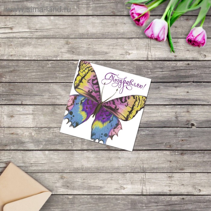Открытка мини «Поздравляю», бабочка, 7 х 7 см
Открытка мини «Поздравляю», бабочка, 7 х 7 см
