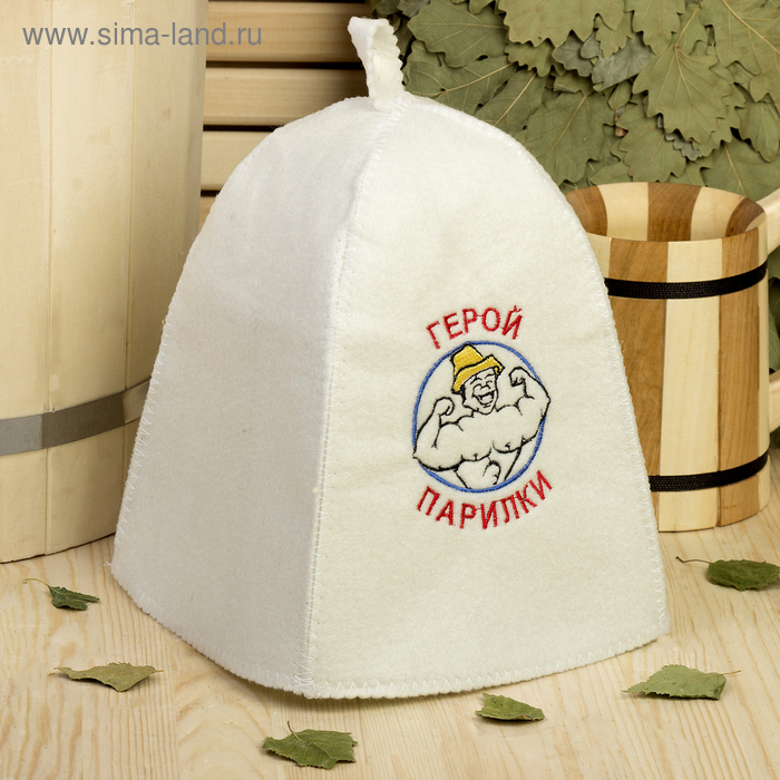 Шапка для бани с вышивкой "Герой парилки", первый сорт
Шапка для бани с вышивкой "Герой парилки", первый сорт