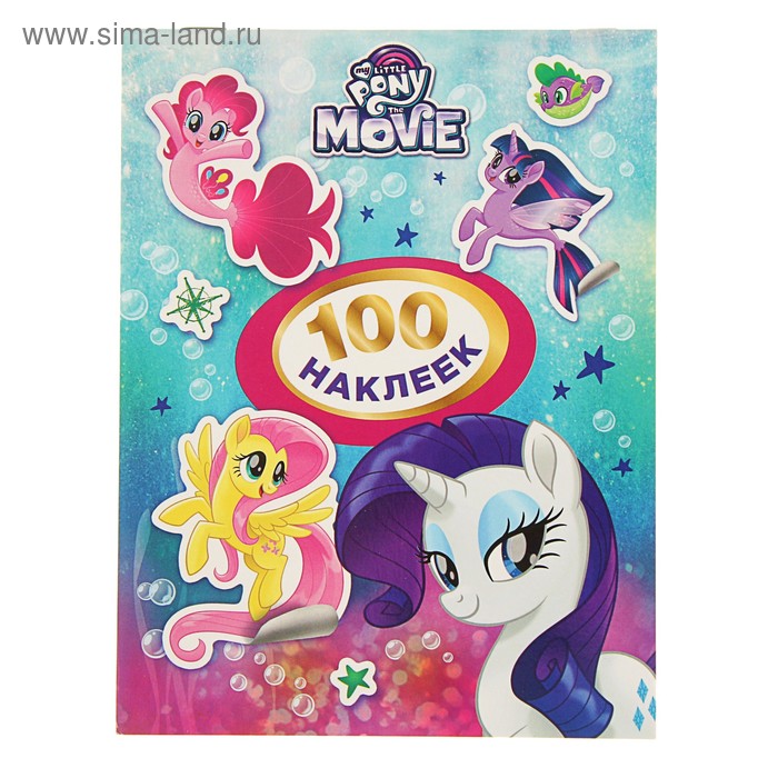 Альбом наклеек «Мой маленький пони» 
Альбом наклеек «Мой маленький пони»