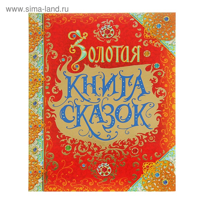 Золотая книга сказок, премиум
Золотая книга сказок, премиум