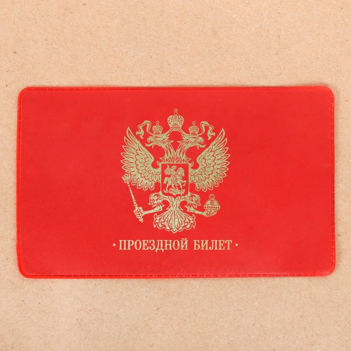 Обложка на проездной в подарочной упаковке "Счастливого пути!"
Обложка на проездной в подарочной упаковке "Счастливого пути!"
