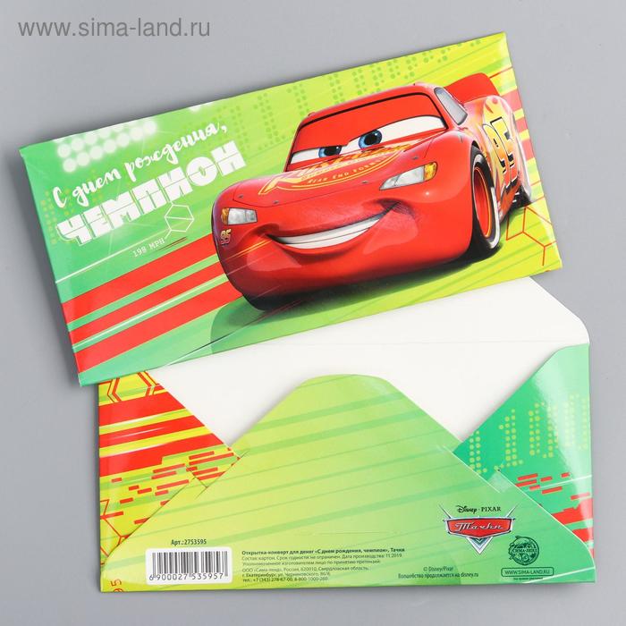 Открытка-конверт для денег "С днем рождения, чемпион", Тачки, 16.5 х 8 см
Открытка-конверт для денег "С днем рождения, чемпион", Тачки, 16.5 х 8 см