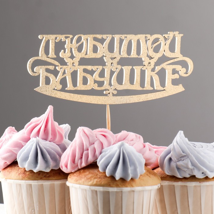 Топпер "Любимой бабушке", золотой 12,8х5,3 см
Топпер "Любимой бабушке", золотой 12,8х5,3 см