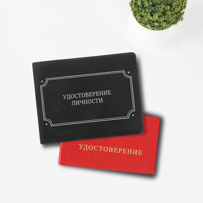 Обложка на удостоверения "Удостоверение личности", экокожа
Обложка на удостоверения "Удостоверение личности", экокожа