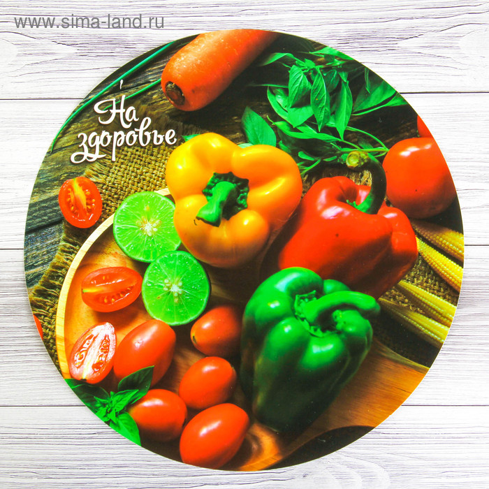 Многофункциональный кухонный коврик «На здоровье», 30 см
Многофункциональный кухонный коврик «На здоровье», 30 см