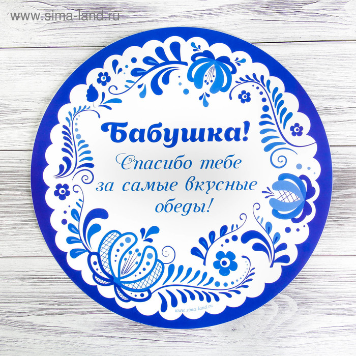 Многофункциональный кухонный коврик «Бабушке», 30 см
Многофункциональный кухонный коврик «Бабушке», 30 см